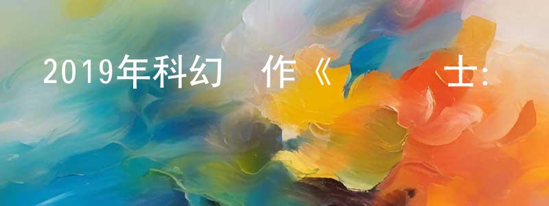 陳世航發布2019年科幻動作《毀滅戰士：滅絕》BD中英雙字幕迅雷下載_深夜電影